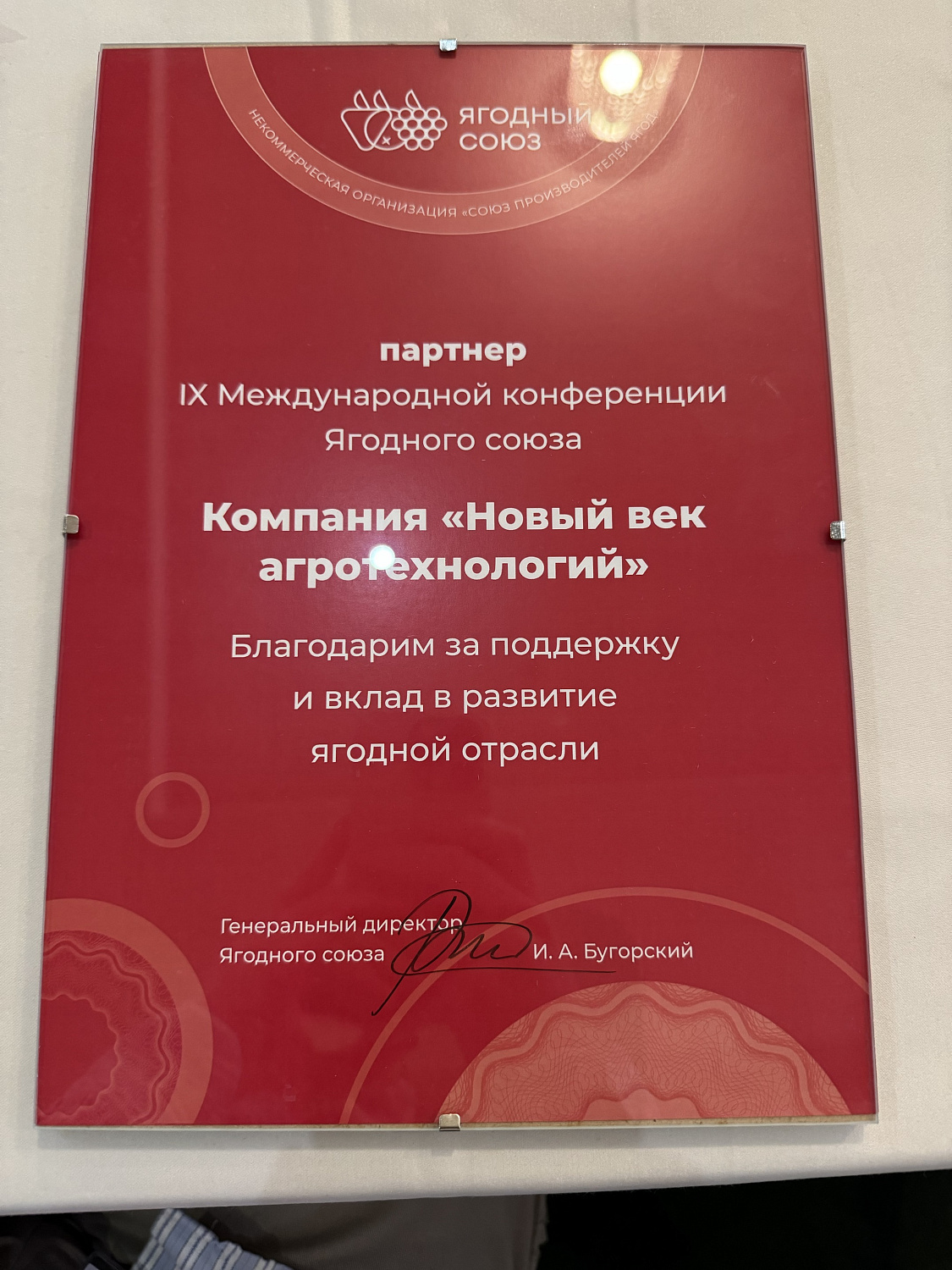 Компания «Новый век агротехнологий» приняла участие в IX Международной конференции Ягодного союза